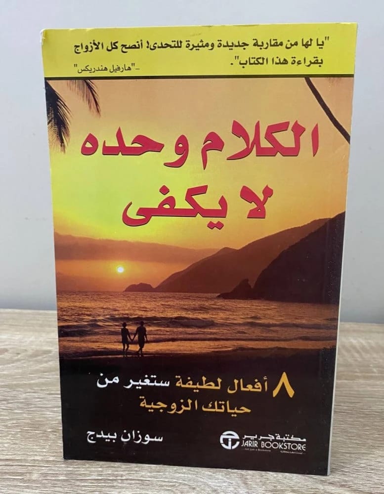 الكلام وحده لا يكفي لسوزان بيدج: 8 أفعال محبة لزواج متحوّل