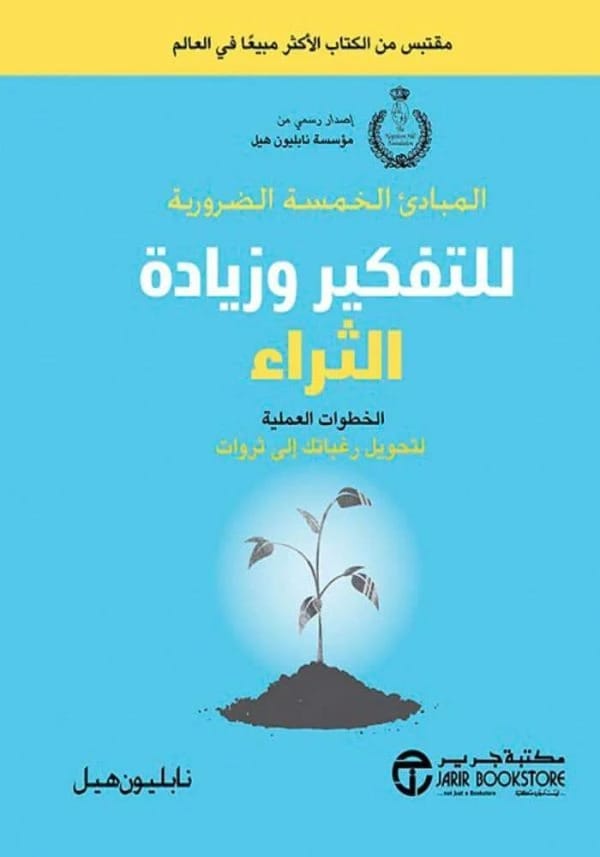 مبادئ نابليون هيل الأساسية: إتقان الفكر لتحقيق الازدهار المالي والنجاح.