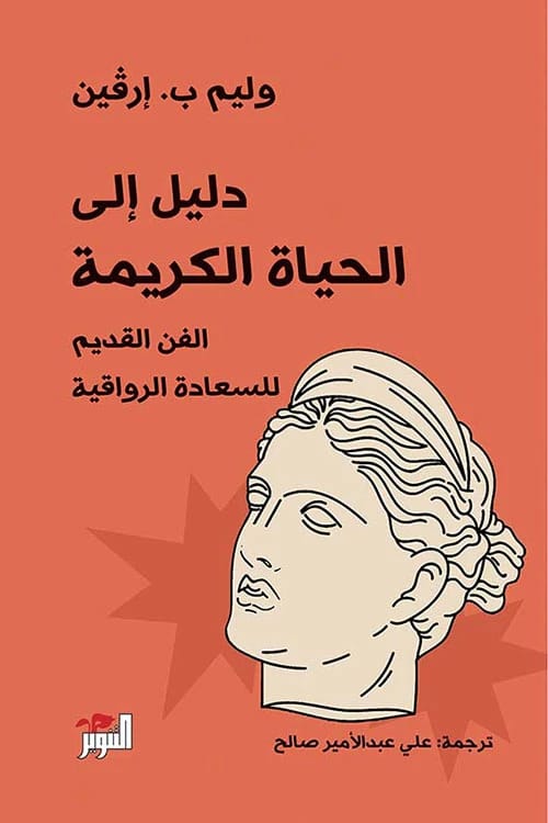 دليل وليم ب. ارفين للحياة الطيبة: إتقان فن السعادة الرواقية القديم والرضا.
