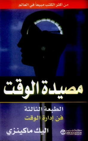 إتقان دقائقك: دليل أليك ماكنزي الأساسي للهروب من مصيدة الوقت وتعزيز الإنتاجية.