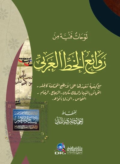 Ahmed Sabry Zayed's Masterpieces of Arabic Calligraphy: Techniques for Diverse Surfaces.