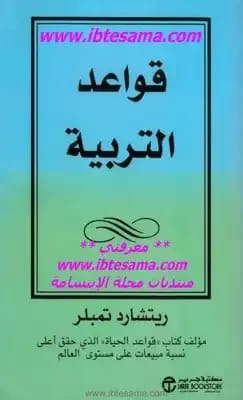 إتقان فن تربية الأطفال: قواعد ريتشارد تمبلر الأساسية للتربية الناجحة.