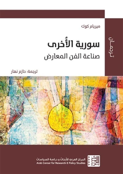 سورية الاخرى - صناعة الفن المعارض