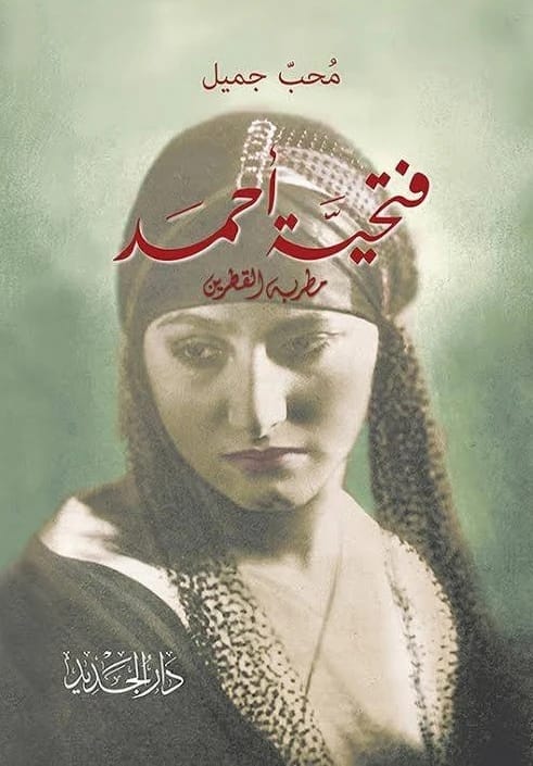 سيرة فتحية أحمد المطربة الأيقونة للقطرين بقلم محب جميل