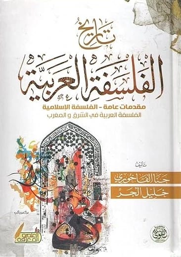 تاريخ الفلسفة العربية لحنا الفاخوري: مقدمات عامة لتراث فكري غني.