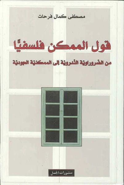 Mustafa Kamal Farhat's Philosophical Discourse on the Possible: From Necessitarianism to Existential Possibilism