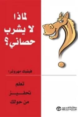 كتاب فيفيك مهورترا 'لماذا لا يشرب حصاني؟': فك شيفرة التردد وإلهام العمل