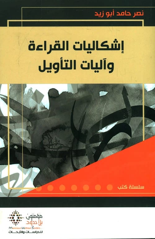 نصر حامد أبو زيد يستكشف إشكاليات القراءة وآليات التأويل
