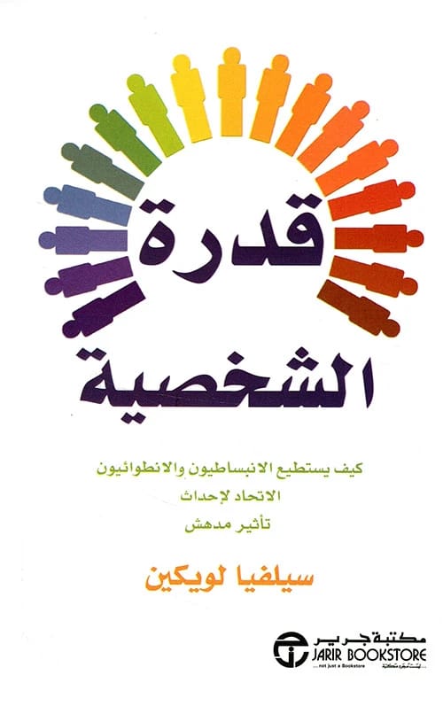 قوة الشخصية لسيلفيا لويكين: فهم كيف يمكن للانطوائيين والانبساطيين أن يزدهروا