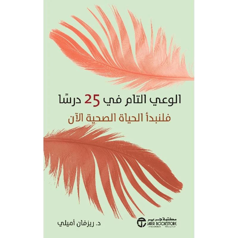 الوعي التام لـ ريزفان اميلي: 25 درساً لبدء حياة صحية الآن