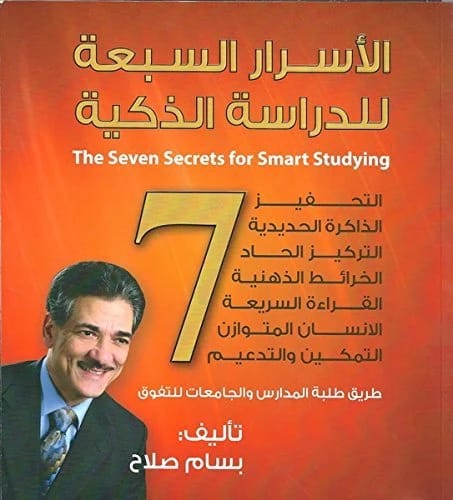 الاسرار السبعة للدراسة الذكية - طريق طلبة المدارس والجامعات للتفوق - بسام صلاح