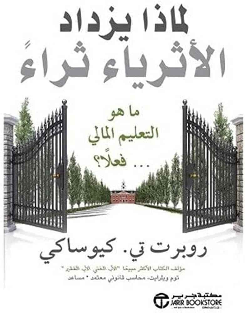 لماذا يزداد الأثرياء ثراءً: رؤى روبرت تي كيوساكي حول تراكم الثروة والتعليم المالي