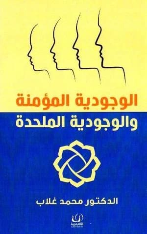 استكشاف محمد غلاب للوجودية: مقارنة بين المنظورات الإيمانية والإلحادية حول الوجود البشري والمعنى