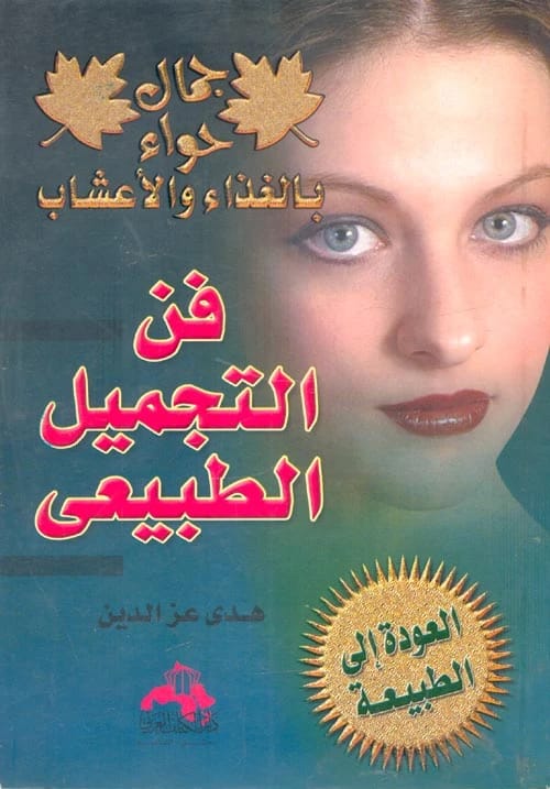 دليل هدى عز الدين لفن التجميل الطبيعي: احتضان أسرار العناية الشاملة بالذات.