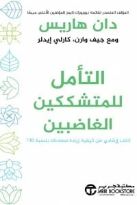 تأملات دان هاريس للمتشككين الغاضبين: دليل عملي ومتاح لليقظة الذهنية للجميع.