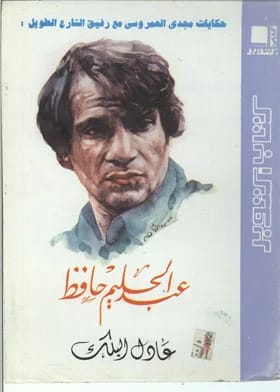 عبد الحليم حافظ: غوص عميق في المجلد الخامس من إرثه الخالد.
