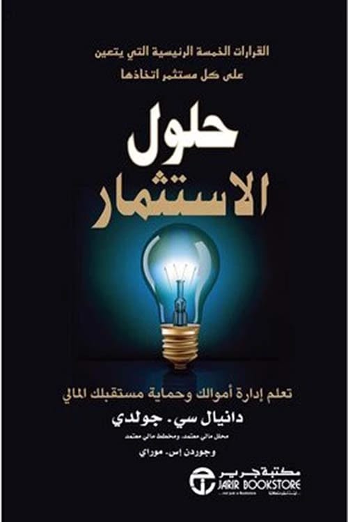 حلول دانيال سي جولدي الاستثمارية: دليل لقرارات مالية ذكية ونمو الثروة.