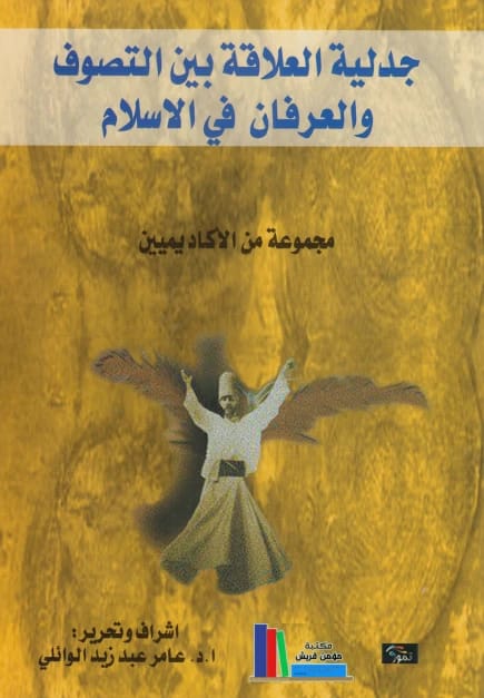 العلاقة الجدلية بين التصوف والعرفان في الإسلام: دراسة للباحثين