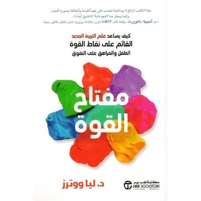 مفتاح القوة: كيف يساعد علم التربية الجديد القائم على نقاط القوة
