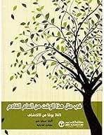 في مثل هذا الوقت من العام القادم - 365 يوما من الاكتشاف - سينثيا شير.