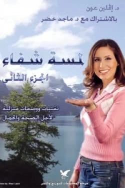 لمسة شفاء، الجزء الثاني: رحلة إفلين عون التحولية نحو السلام الداخلي والرفاهية