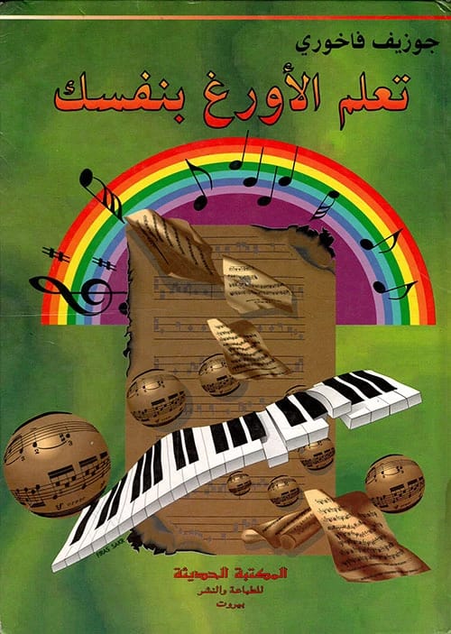 Joseph Fakhoury's Essential Guide: Self-Taught Organ Lessons for Aspiring Musicians and Enthusiasts