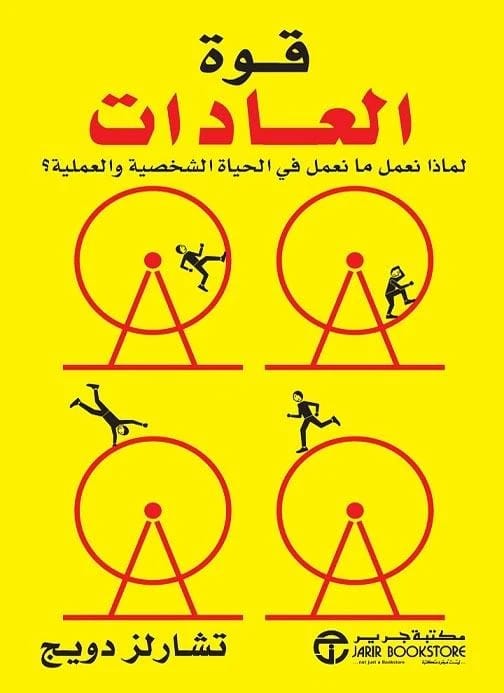 Charles Duhigg's The Power of Habit: Understanding Why We Do What We Do in Life.