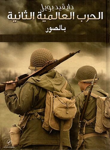 يقدم ديفيد بويل: رحلة مصورة عبر اللحظات المحورية والصور الأيقونية للحرب العالمية الثانية
