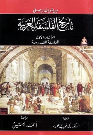 التاريخ الحاسم للفلسفة الغربية لبرتراند راسل: من العصور القديمة إلى القرن العشرين