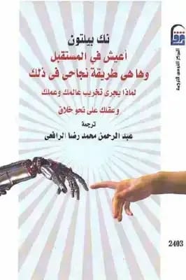 دليل نك بيلتون: إتقان المستقبل وسط الاضطراب لتحقيق النجاح الشخصي والمهني.