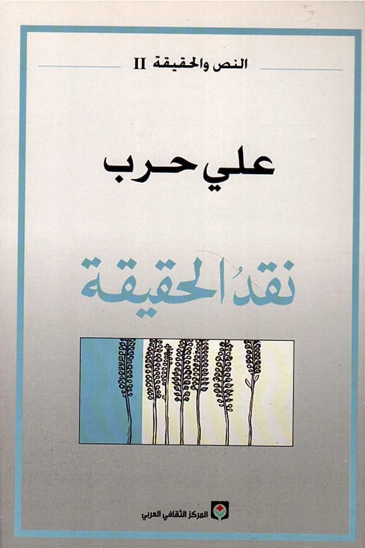 نقد الحقيقة لعلي حرب: استكشاف النص والواقع في الجزء الثاني.