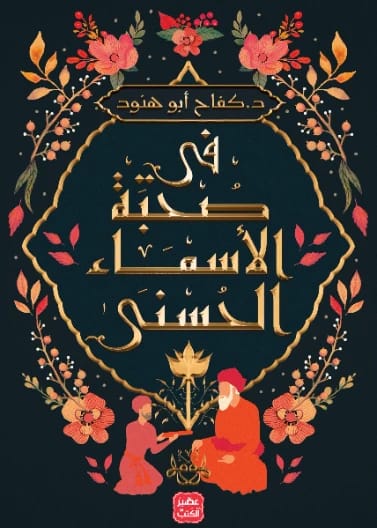 Sahih Muslim by Imam Abu al-Hasan al-Nisaburi: A Cornerstone Collection of Authentic Hadith