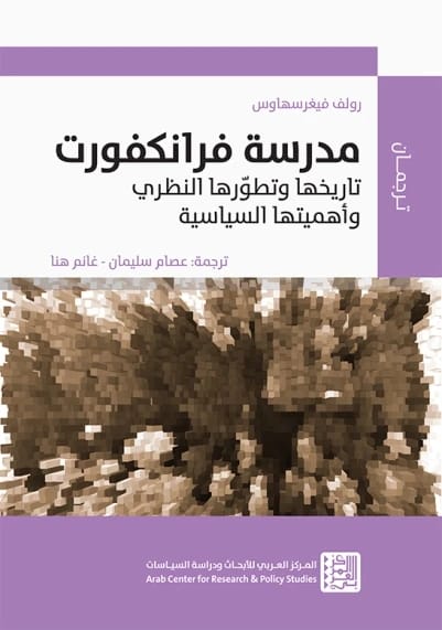 تاريخ مدرسة فرانكفورت الشامل لرولف فيغرسهاوس: تطورها النظري وأهميتها السياسية
