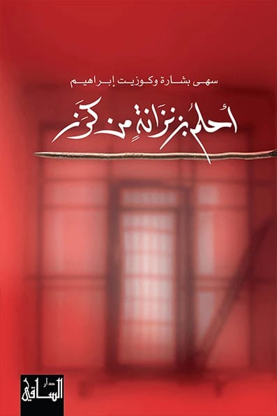 مذكرات سهى بشارة: أحلم بزنزانة من كرز، توثق اعتقالها وصمودها.