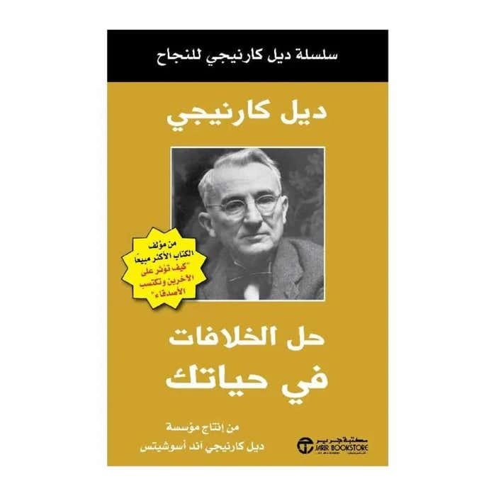 سلسلة ديل كارنيجي للنجاح: استراتيجيات عملية لحل الخلافات في حياتك