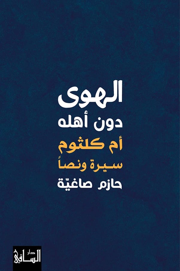 Hazem Saghieh's 'Love Without Its People': An Intimate Look at Umm Kulthum's Life and Legacy.