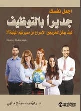 رانجيت سينج مالهي: اجعل نفسك جديراً بالتوظيف – تسريع مسارات الخريجين المهنية.