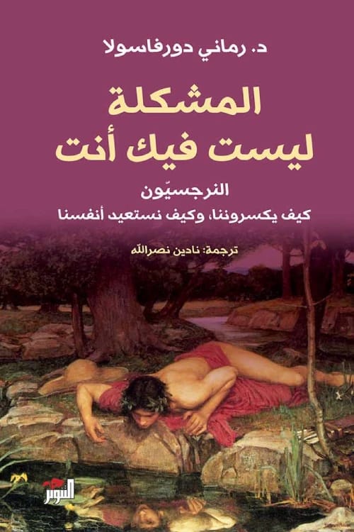 المشكلة ليست فيك انت - النرجسيون كيف يكسروننا وكيف نستعيد انفسنا