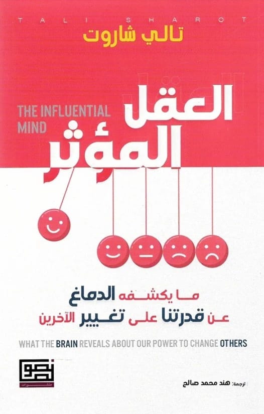 Tali Sharot's The Influential Mind: How Our Brain Shapes Our Ability to Change Others