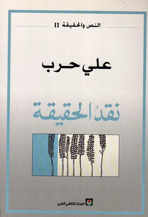 نقد النص لعلي حرب: دراسة في العلاقة بين النص والحقيقة، الجزء الأول.