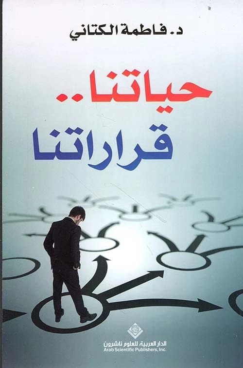 كتاب فاطمة الكتاني 'حياتنا قراراتنا': استكشاف التأثير العميق للخيارات على المصير الشخصي.