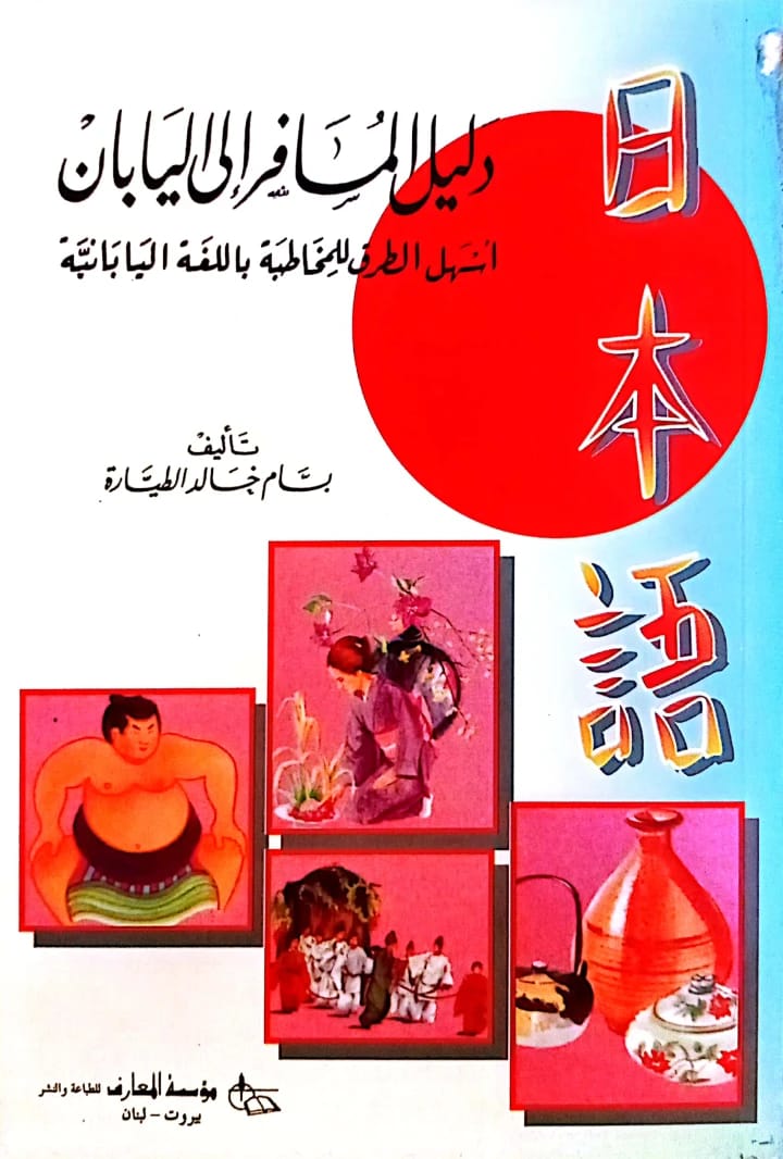 دليل بسام خالد الطيارة العملي للمسافرين إلى اليابان: تبسيط التواصل باللغة اليابانية.