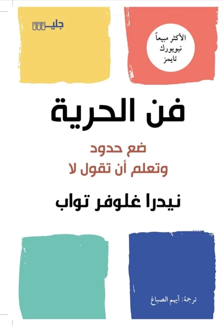 فن الحرية لنيدرا غلوفر تواب: كيف تضع الحدود وتتعلم أن تقول لا