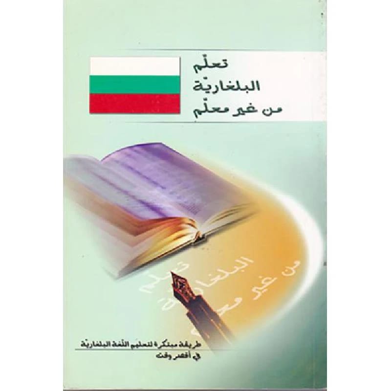 Bulgarian Without a Teacher: An Innovative Self-Study Guide for Rapid Language Acquisition