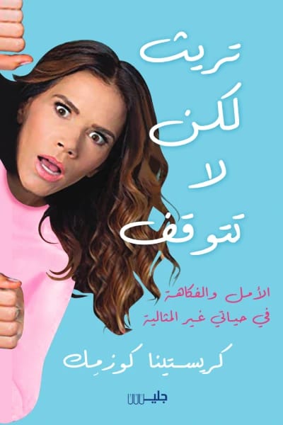 كتاب كريستينا كوزمك 'تريث لكن لا تتوقف': الأمل والفكاهة في رحلة حياة غير مثالية