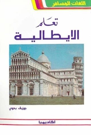 Joseph Badawi's Essential Italian: A Practical Language Guide for Travelers and Beginners