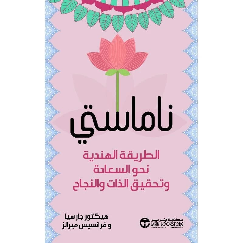 ناماستي لهيكتور جارسيا: مفتاح السعادة وتحقيق الذات والنجاح عبر الحكمة الهندية.