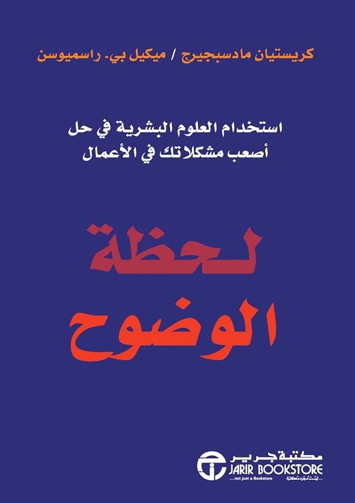 لحظة الوضوح: كريستيان مادسبجيرج حول استخدام العلوم الإنسانية لفهم أعمق وابتكار