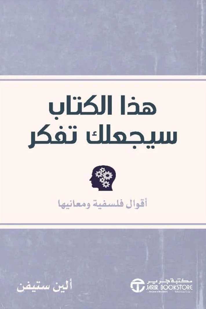 كتاب الين ستيفن 'هذا الكتاب سيجعلك تفكر': استكشاف الأقوال الفلسفية ومعانيها العميقة.