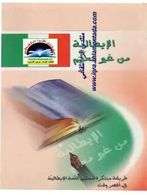 Mustafa Al-Ayal Presents: 'Italian Without a Teacher', An Easy and Rapid Path to Fluency.